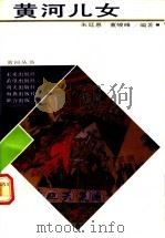 黄河儿女 1989 PDF电子版封面 7537904197 朱廷惠,董峻峰编著