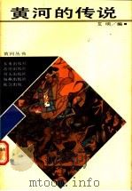 黄河的传说 1989 PDF电子版封面 7537903530 艾明编