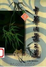 中华活叶文选 合订本 9 1983 PDF电子版封面 7532504743 上海古籍出版社编