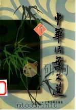 中华活叶文选 11 1985 PDF电子版封面 7532524396 上海古籍出版社编