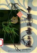 中华活叶文选 14 1990 PDF电子版封面 7532502902 上海古籍出版社编