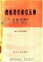 鲁迅著作索引五种 人名分册 1980 PDF电子版封面 17118·23 《鲁迅大辞典》编纂组编