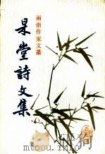 杲堂诗文集 1988 PDF电子版封面 7805180245 李邺嗣著;张道勤校点