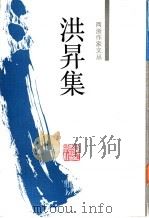 洪升集 1992 PDF电子版封面 7805181632 (清)洪升著;刘辉校;笺