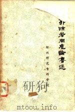 郭沫若同志论鲁迅   1979  PDF电子版封面    绍兴师范专科学校，绍兴鲁迅纪念馆编 