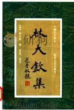 林大钦集 1995 PDF电子版封面 7218008313 (明)林大钦撰;黄挺校注