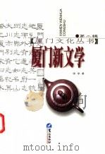 厦门新文学 1998 PDF电子版封面 7806105654 徐学著