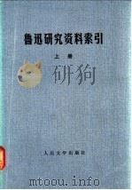 鲁迅研究资料索引 1982 PDF电子版封面 10019·3254 北京图书馆,中国社会科学,院文学研究所编