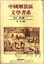 中国解放区文学书系 散文·杂文编 1992 PDF电子版封面 7536617844 林默涵总主编;雷加主编