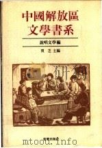 中国解放区文学书系 说唱文学编 1992 PDF电子版封面 7536617887 林默涵总主编;贾芝主编