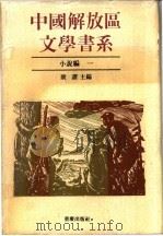 中国解放区文学书系 小说编 共四卷 1992 PDF电子版封面 7536617828 康濯主编