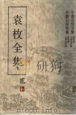袁枚全集 第2集 小仓山房文集 1993 PDF电子版封面 7805194963 袁枚著;王英志主编