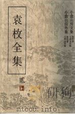 袁枚全集 第2集 小仓山房外集 1993 PDF电子版封面 7805194963 袁枚著;王英志主编