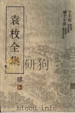 袁枚全集 第4集 子不语 1993 PDF电子版封面 7805194963 袁枚著;周欣主编