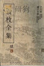 袁枚全集  第4集  续子不语   1993  PDF电子版封面  7805194963  袁枚著；钟明奇主编 