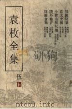 袁枚全集 第5集 1993 PDF电子版封面 7805194963 袁枚著