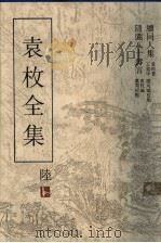 春秋定旨参新 袁枚全集 1993 PDF电子版封面 7805194963 (明)冯梦龙辑;田汉云,李廷先校点(清)袁枚著;王英志主编