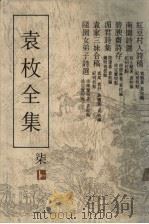 袁枚全集 第7集 1993 PDF电子版封面 7805194963 袁枚著