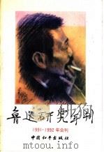 鲁迅研究年刊 1991-1992年合刊 1992 PDF电子版封面 7800376419 宋庆龄基金会,西北大学主办
