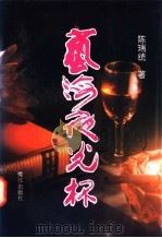 艺海夜光杯   1996  PDF电子版封面  7806103112  陈瑞统著 