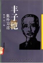 丰子恺集外文选 1992 PDF电子版封面 7542601601 殷琦编