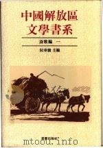 中国解放区文学书系 诗歌编 1992 PDF电子版封面 7536617852 林默涵总主编;阮章竞主编