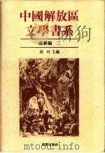 中国解放区文学书系  戏剧编  第2-4卷（ PDF版）
