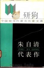 朱自清代表作 1992 PDF电子版封面 7215018776 朱自清著;于友先,邢富君编