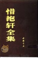 惜抱轩全集 1991 PDF电子版封面 7805682607 (清)姚鼐著