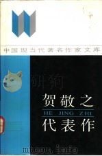 贺敬之代表作 1992 PDF电子版封面 7215013936 贺敬之著;李丽中编