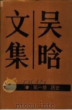 吴晗文集 第1卷 历史 1988 PDF电子版封面 7200004618 吴晗著;李华等主编