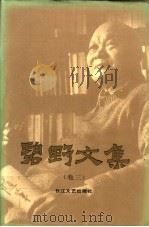 碧野文集 3 1993 PDF电子版封面 7535409326 碧野著