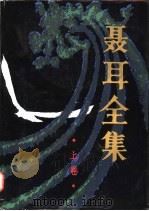聂耳全集 上 1985 PDF电子版封面 8228·107 《聂耳全集》编辑委员会编