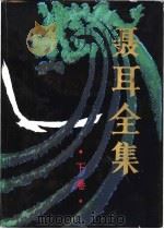聂耳全集 1985 PDF电子版封面 8228·107 《聂耳全集》编辑委员会编