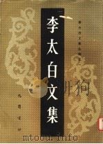 李太白文集 1986 PDF电子版封面 10329·24 (宋)宋敏求等编