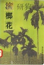 槟榔花二集（1995 PDF版）
