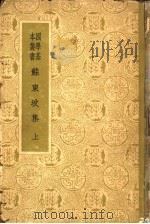 苏东坡集 上 1933 PDF电子版封面 10017·22 苏轼著