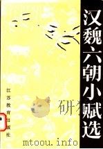汉魏六朝小赋选 1986 PDF电子版封面 10351·008 张永鑫