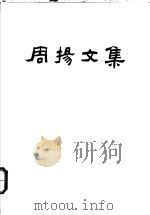 周扬文集 第4卷 1991 PDF电子版封面 7020012922 周扬著