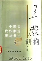 王蒙 1991 PDF电子版封面 7020011837 王蒙著