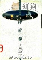 香港当代文学精品 诗歌卷 1994 PDF电子版封面 7535411290 王心果,红叶主编