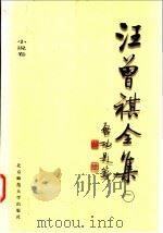 汪曾祺全集 1 小说卷 1998 PDF电子版封面 7303045856 汪曾祺著;邓九平编