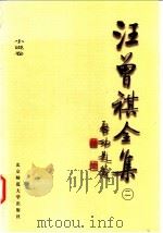 汪曾祺全集 2 小说卷 1998 PDF电子版封面 7303045864 汪曾祺著;邓九平编