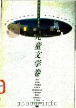 香港当代文学精品 儿童文学卷 1994 PDF电子版封面 7535411282 周季胜,宋诒瑞主编