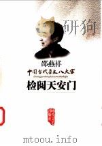 检阅天安门 1997 PDF电子版封面 7538711031 邵燕祥著