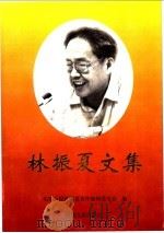 林振夏文集 1997 PDF电子版封面 7211028424 林振夏著;福建日报林振夏著作编辑委员会编