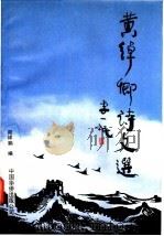 黄绰卿诗文选 1990 PDF电子版封面 7800743381 黄绰卿著;郑祥鹏编