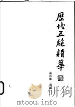 历代五绝精华 1998 PDF电子版封面 7523707469 毛谷风选编