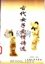 古代女子爱情诗选 1998 PDF电子版封面 7800945588 徐振邦选注