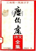 唐伯虎诗文全集 1995 PDF电子版封面 7800399745 (明)唐伯虎著;陈书良编